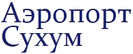 Аэропорт Сухум